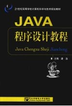 Java程序设计教程