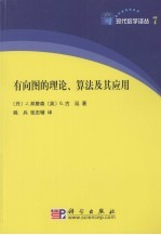 有向图的理论、算法及其应用