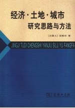 经济·土地·城市：研究思路与方法