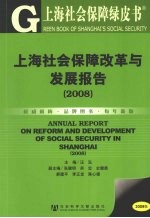 上海社会保障改革与发展报告 2008