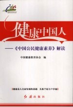 健康中国人 《中国公民健康素养》解读