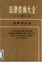 法律咨询大全 7 刑事诉讼法