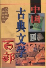 中国古典文学百部 第36卷