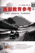 西部教育参考 2008年第4期 总第16期