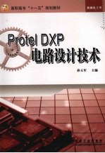 Protel DXP电路设计技术