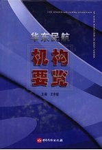 华东民航 机构要览