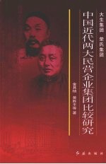 大生集团  荣氏集团  中国近代两大民营企业集团比较研究