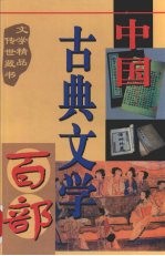 中国古典文学百部 第8卷