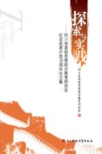 探索与实践：四川省高校思想政治教育研究会纪念改革开放30周年论文集