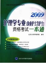 护理学专业 执业护士含护士 资格考试 一本通