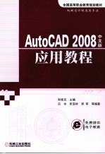 AutoCAD 2008应用教程 中文版