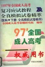 1997年全国成人高考复习应试教程及全真模拟试卷精萃 医科 下 模拟试卷精萃