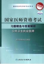 2009最新修订版：国家医师资格考试习题精选与答案解析 公共卫生执业医师