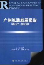 广州流通发展报告 2007-2008