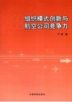 组织模式创新与航空公司竞争力