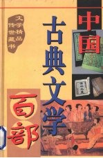 中国古典文学百部 第37卷