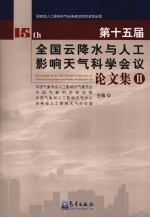 第十五届全国云降水与人工影响天气科学会议论文集 2