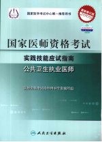 2009最新修订版：国家医师资格考试实践技能应试指南 公共卫生执业医师