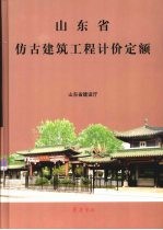 山东省仿古建筑工程计价定额