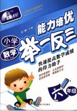 小学数学能力培优举一反三·六年级