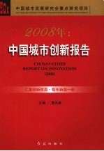 2008年：中国城市创新报告