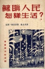 苏联人民怎样生活?