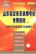 2009年山东省公务员录用考试专用教材 申论作答误区与策略