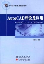 AutoCAD理论及应用