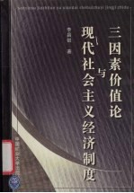 三因素价值论与现代社会主义经济制度