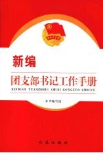 新编团支部书记工作手册