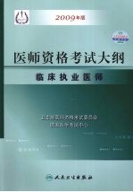 2009最新修订版：国家医师资格考试大纲 临床执业医师