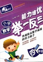 小学数学能力培优举一反三·四年级