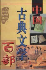 中国古典文学百部 第22卷