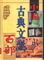 中国古典文学百部 第31卷