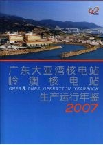 广东大亚湾核电站 岭澳核电站生产运行年鉴 2007