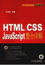 HTML，CSS，JavaScript整合详解