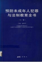 预防未成年人犯罪与法制教育全书 上