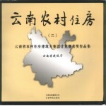 云南农村住房 （二） 云南省农村住房建筑方案设计竞赛获奖作品集