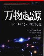 万物起源：宇宙140亿年的演化史