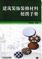 建筑装饰装修材料便携手册