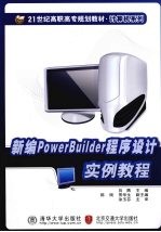 新编PowerBuilder程序设计实例教程