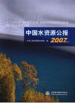 中国水资源公报：2007