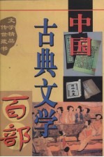 中国古典文学百部 第52卷