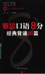 雅思口语8分·经典背诵80篇