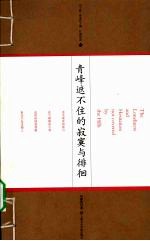 青峰遮不住的寂寞与徘徊：明清山人诗人群落的文化解读