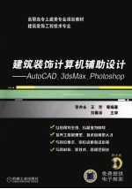 建筑装饰计算机辅助设计 AutoCAD、3ds Max、Photoshop