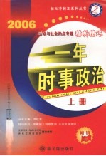 一年时事政治 2006时政与社会热点问题精析精练 上