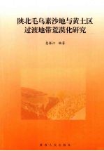 陕北毛乌素沙地与黄土区过渡地带荒漠化研究