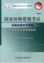 2009最新修订版：国家医师资格考试实践技能应试指南 公共卫生执业助理医师