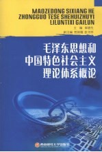 毛泽东思想和中国特色社会主义理论体系概论